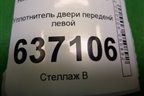 Уплотнитель двери переденй левой для Ford Focus 2 с 2008-2011г