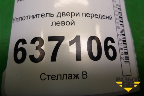 Уплотнитель двери переденй левой для Ford Focus 2 с 2008-2011г