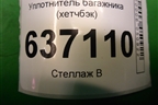 Уплотнитель багажника (хетчбэк) для Ford Focus 2 с 2008-2011г