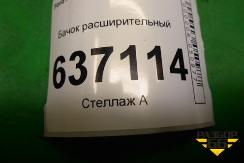 Бачок расширительный для Ford Focus 2 с 2008-2011г