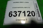 Уплотнитель капота (на решётку стеклоочистителей) для VAZ XRAY с 2016г
