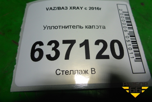 Уплотнитель капота (на решётку стеклоочистителей) для VAZ XRAY с 2016г