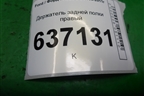 Держатель задней полки правый (хетчбэк) (4M51A46808AMW) для Ford Focus 2 с 2008-2011г