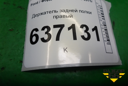 Держатель задней полки правый (хетчбэк) (4M51A46808AMW) для Ford Focus 2 с 2008-2011г