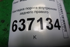 Накладка порога внутренняя заднего правого (4M51A13244AEW) для Ford Focus 2 с 2008-2011г