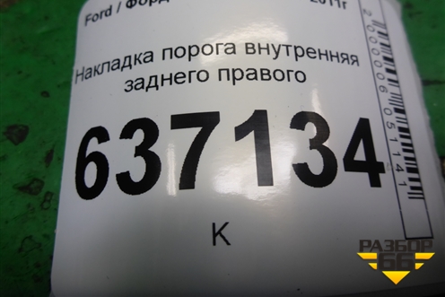 Накладка порога внутренняя заднего правого (4M51A13244AEW) для Ford Focus 2 с 2008-2011г