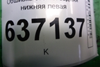 Обшивка стойки задняя нижняя левая (4M51A31017AFW) для Ford Focus 2 с 2008-2011г