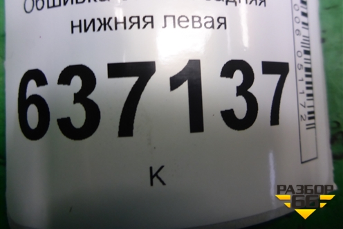 Обшивка стойки задняя нижняя левая (4M51A31017AFW) для Ford Focus 2 с 2008-2011г