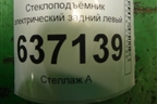 Стеклоподъёмник электрический задний левый (без моторчика) (7M5T14D218MA) для Ford Focus 2 с 2008-2011г