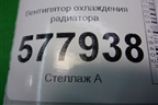 Вентилятор охлаждения радиатора (дубликат) для Audi A6 (C7) с 2011-2018г