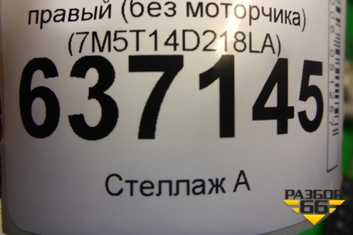 Стеклоподъёмник электрический задний правый (без моторчика) (7M5T14D218LA) для Ford Focus 2 с 2008-2011г
