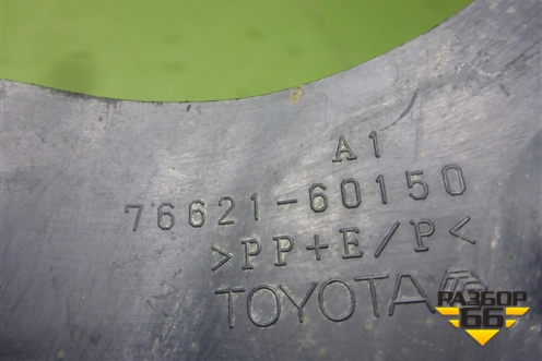 Брызговик задний правый (до 2015г) (7662160150) для Toyota Land Cruiser (200) с 2008г