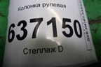 Колонка рулевая (4M513C529FD) для Ford Focus 2 с 2008-2011г