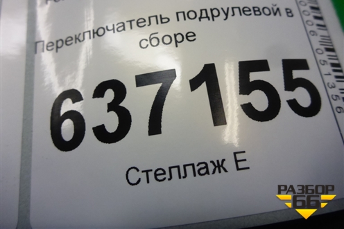 Переключатель подрулевой в сборе (4M5T14A664AB) для Ford Focus 2 с 2008-2011г