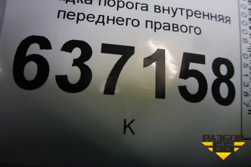 Накладка порога внутренняя переднего правого (4M51R13200AW) для Ford Focus 2 с 2008-2011г