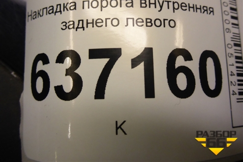 Накладка порога внутренняя заднего левого (4M51A13245AEW) для Ford Focus 2 с 2008-2011г