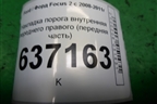 Накладка порога внутренняя переднего правого (передняя часть) (4M51R02348AW) для Ford Focus 2 с 2008-2011г
