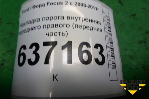 Накладка порога внутренняя переднего правого (передняя часть) (4M51R02348AW) для Ford Focus 2 с 2008-2011г