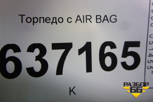 Торпедо с AIR BAG (под верхний бордачок) (8M51A04305ACW) для Ford Focus 2 с 2008-2011г