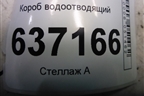 Короб водоотводящий (4M51A01628F) для Ford Focus 2 с 2008-2011г