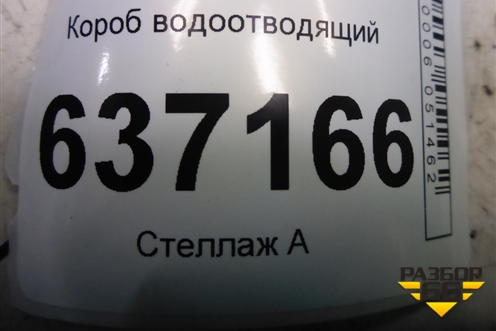 Короб водоотводящий (4M51A01628F) для Ford Focus 2 с 2008-2011г