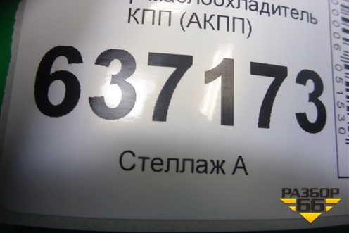 Радиатор маслоохладитель КПП (АКПП) для Ford Focus 2 с 2008-2011г