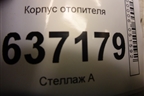 Корпус отопителя (4M5119B555GM) для Ford Focus 2 с 2008-2011г