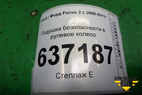 Подушка безопасности в рулевое колесо (руль 3 спицы) (4M51A042B85DF) для Ford Focus 2 с 2008-2011г