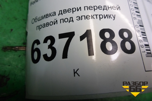Обшивка двери передней правой под электрику (4M51A23942AC) для Ford Focus 2 с 2008-2011г