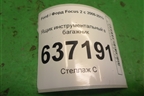 Ящик инструментальный в багажник (6M5117009BB) для Ford Focus 2 с 2008-2011г
