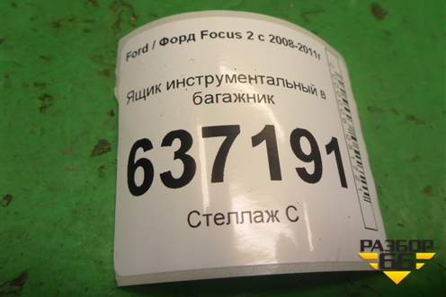 Ящик инструментальный в багажник (6M5117009BB) для Ford Focus 2 с 2008-2011г