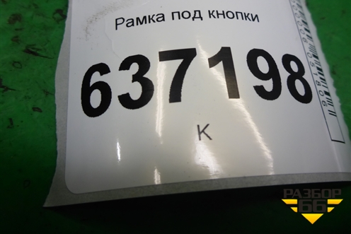 Рамка под кнопки (8M5113D734AW) для Ford Focus 2 с 2008-2011г