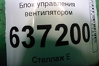 Блок управления вентилятором (940002904) для Ford Focus 2 с 2008-2011г
