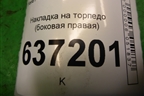 Накладка на торпедо (боковая правая) (4M51A044C60AFW) для Ford Focus 2 с 2008-2011г