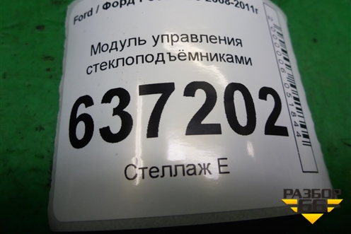 Модуль управления стеклоподъёмниками (8M5T14A132AC) для Ford Focus 2 с 2008-2011г
