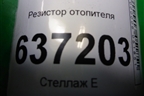 Резистор отопителя (6G9T19E624AD) для Ford Focus 2 с 2008-2011г