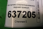 Моторчик стеклоподъёмника задний правый (7M5T14B534CC) для Ford Focus 2 с 2008-2011г