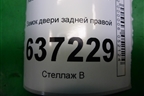 Замок двери задней правой (4M5AR26412BE) для Ford Focus 2 с 2008-2011г