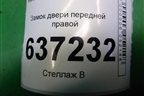 Замок двери передней правой (7M5AR21812AA) для Ford Focus 2 с 2008-2011г
