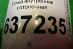 Ручка внутренняя потолочная для Ford Focus 2 с 2008-2011г