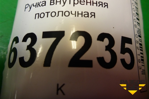 Ручка внутренняя потолочная для Ford Focus 2 с 2008-2011г