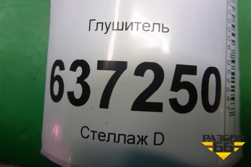 Глушитель средняя часть (1.6л K7MF710) (8200387822) для Renault Logan с 2004-2015г