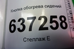 Кнопка обогрева сидений (8V4T19K314AB) для Ford Focus 2 с 2008-2011г