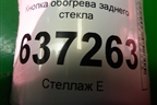 Кнопка обогрева заднего стекла (8V4T18C621AB) для Ford Focus 2 с 2008-2011г