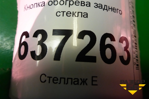 Кнопка обогрева заднего стекла (8V4T18C621AB) для Ford Focus 2 с 2008-2011г
