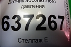 Датчик абсолютного давления (2S6A9F479BB) для Ford Focus 2 с 2008-2011г