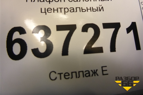 Плафон салонный центральный (8A6A13776CA) для Ford Focus 2 с 2008-2011г