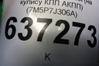 Накладка внутренняя (на кулису КПП АКПП) (7M5P7J306A) для Ford Focus 2 с 2008-2011г