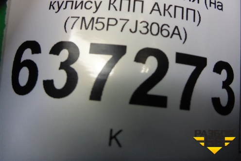 Накладка внутренняя (на кулису КПП АКПП) (7M5P7J306A) для Ford Focus 2 с 2008-2011г