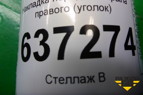 Накладка переднего крыла правого (уголок) (4M51A16003AE) для Ford Focus 2 с 2008-2011г